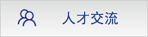人才交流