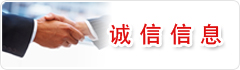 诚信信息