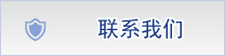 联系我们